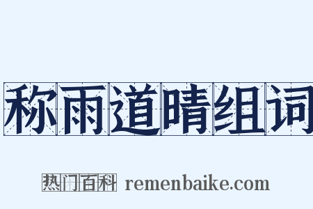 称雨道晴组词是什么意思的图片